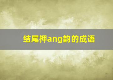 结尾押ang韵的成语