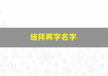 结拜两字名字