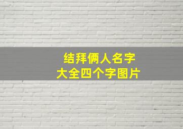 结拜俩人名字大全四个字图片