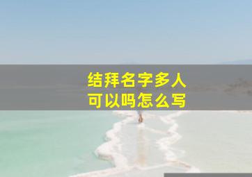 结拜名字多人可以吗怎么写