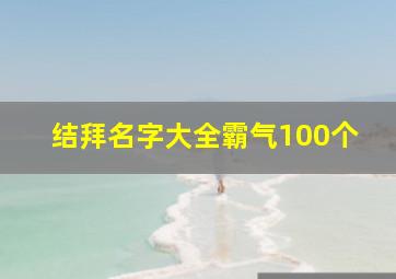 结拜名字大全霸气100个