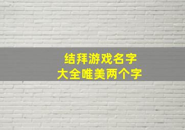 结拜游戏名字大全唯美两个字