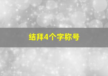 结拜4个字称号