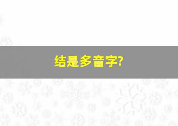 结是多音字?