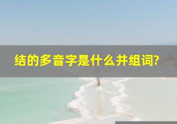 结的多音字是什么并组词?