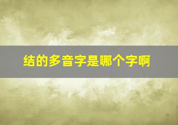 结的多音字是哪个字啊