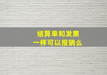 结算单和发票一样可以报销么