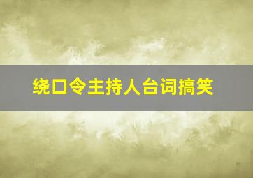 绕口令主持人台词搞笑