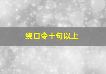 绕口令十句以上