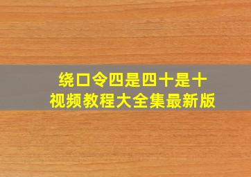 绕口令四是四十是十视频教程大全集最新版