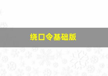 绕口令基础版