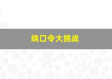 绕口令大挑战