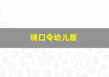 绕口令幼儿版