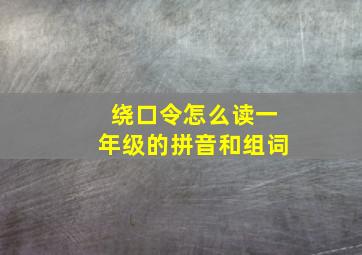 绕口令怎么读一年级的拼音和组词