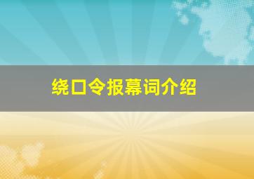 绕口令报幕词介绍