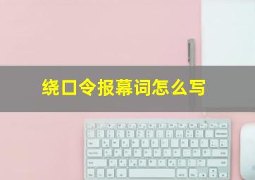 绕口令报幕词怎么写