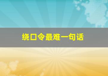 绕口令最难一句话