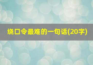 绕口令最难的一句话(20字)