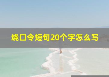 绕口令短句20个字怎么写