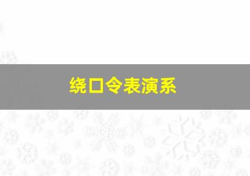 绕口令表演系