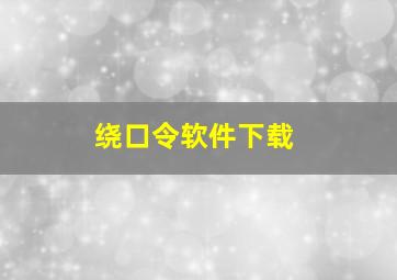 绕口令软件下载