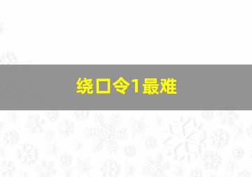 绕口令1最难