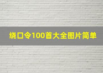 绕口令100首大全图片简单