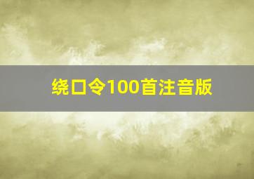 绕口令100首注音版