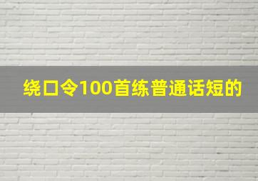 绕口令100首练普通话短的