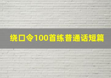 绕口令100首练普通话短篇