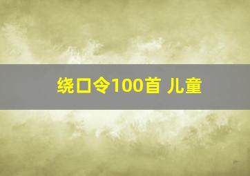 绕口令100首 儿童