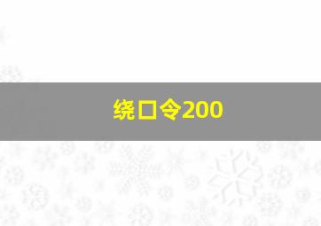 绕口令200