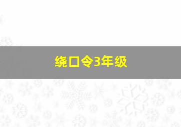 绕口令3年级