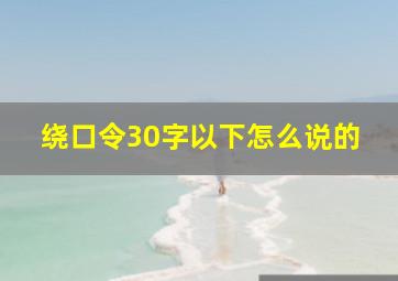 绕口令30字以下怎么说的