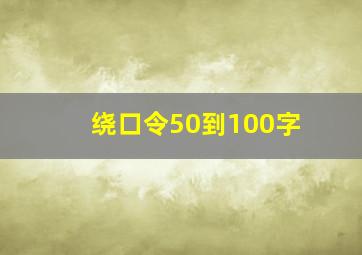 绕口令50到100字