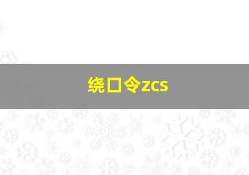 绕口令zcs