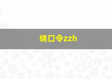 绕口令zzh