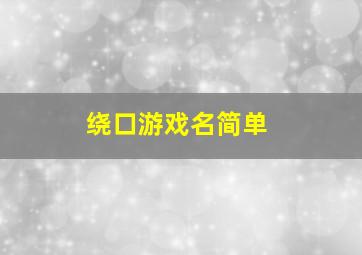 绕口游戏名简单