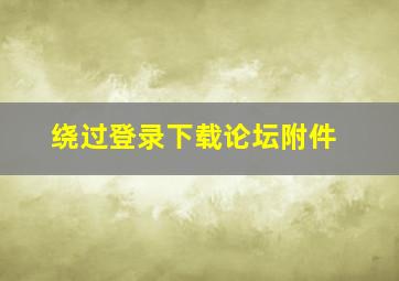 绕过登录下载论坛附件