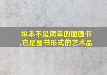 绘本不是简单的图画书,它是图书形式的艺术品