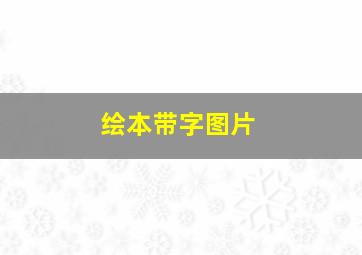 绘本带字图片