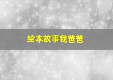 绘本故事我爸爸