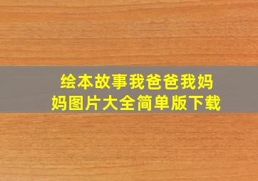 绘本故事我爸爸我妈妈图片大全简单版下载