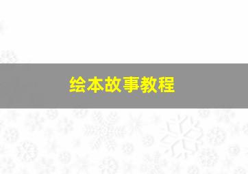 绘本故事教程