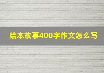 绘本故事400字作文怎么写