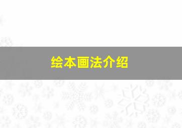 绘本画法介绍