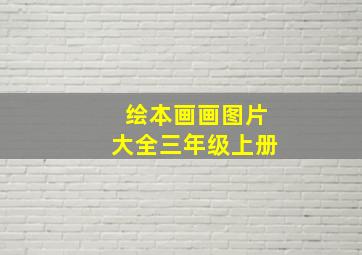 绘本画画图片大全三年级上册