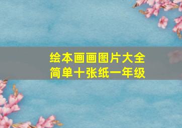 绘本画画图片大全简单十张纸一年级