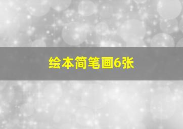 绘本简笔画6张