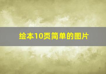 绘本10页简单的图片